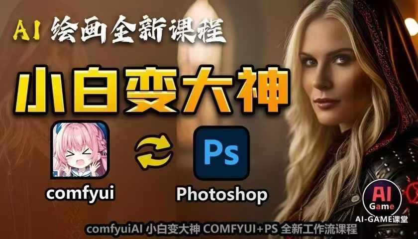 AI绘画全新课程，AI小白变大神COMFYUI+PS全新工作流课程，学会能创作无限可能-豪讯资源网