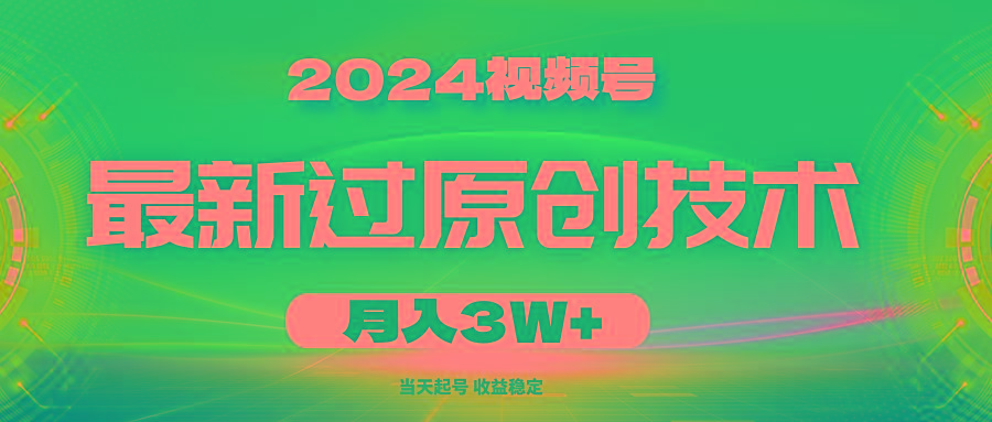 2024视频号最新过原创技术，当天起号，收益稳定，月入3W+-豪讯资源网
