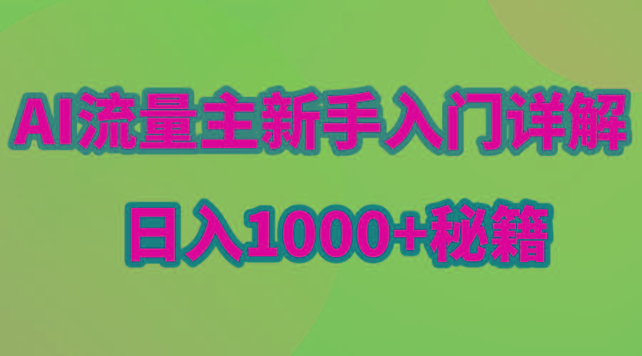 AI流量主新手入门详解公众号爆文玩法，公众号流量主日入1000+秘籍-豪讯资源网