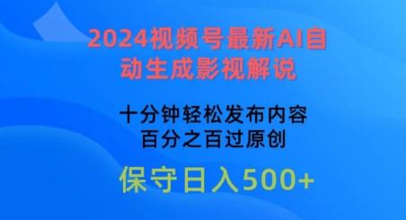 2024视频号最新AI自动生成影视解说，十分钟轻松发布内容，百分之百过原创【揭秘】-豪讯资源网