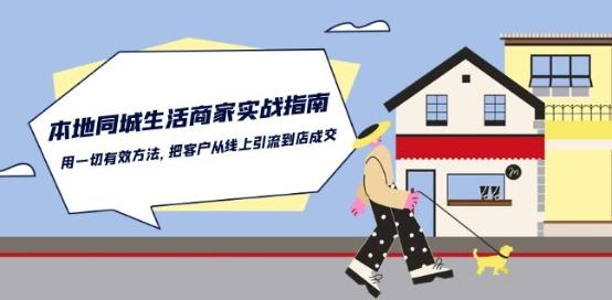 本地同城生活·商家实战指南：用一切有效方法，把客户从线上引流到店成交-豪讯资源网