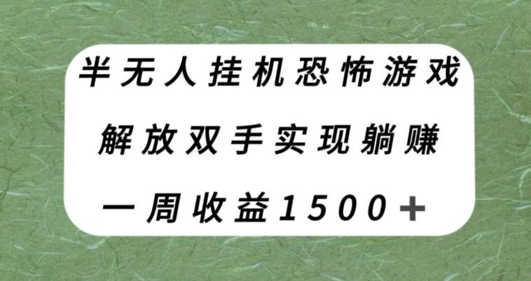 半无人挂机恐怖游戏，解放双手实现躺赚，单号一周收入1500+【揭秘】-豪讯资源网