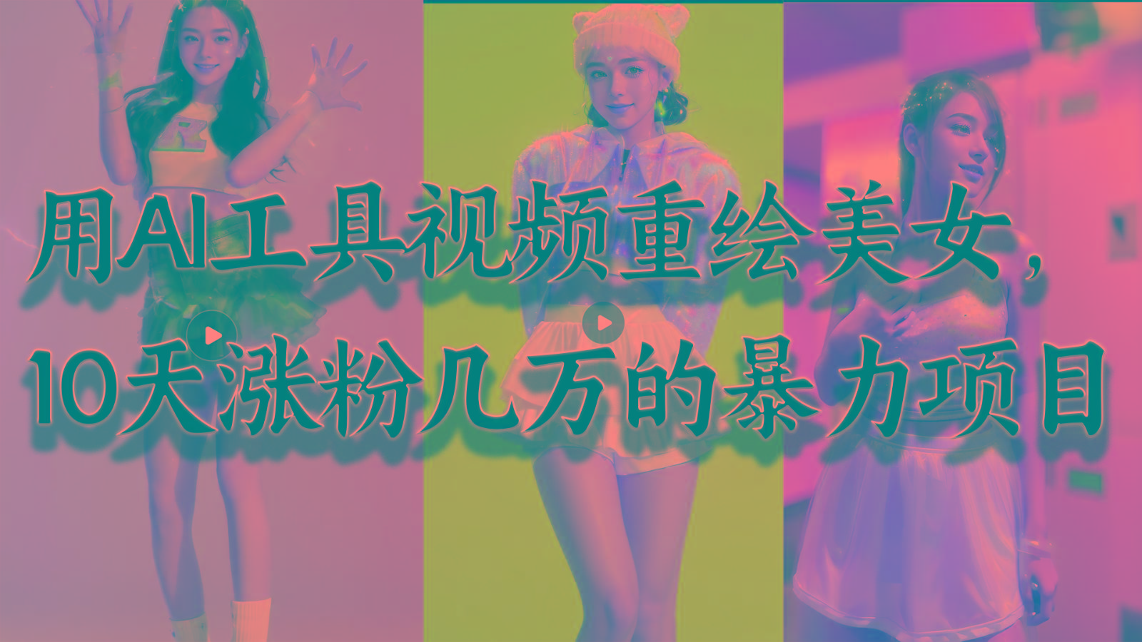 用AI工具视频重绘美女，10天涨粉几万的暴力项目，普通人逆袭的不二之选-豪讯资源网