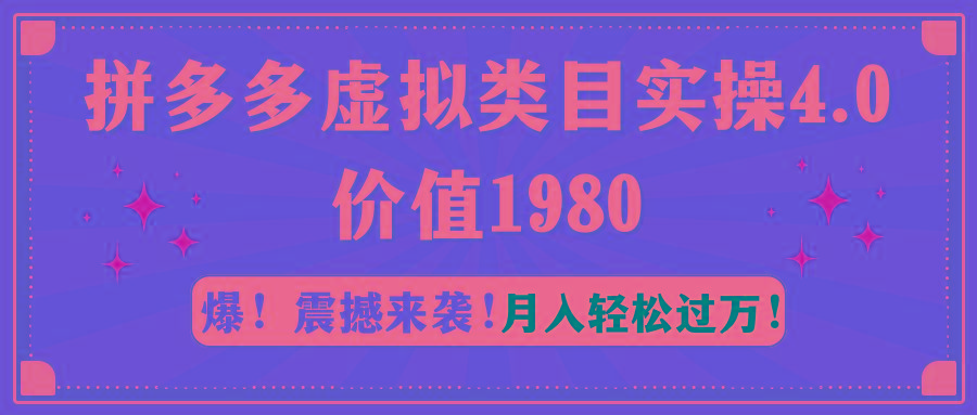 拼多多虚拟类目实操4.0：月入轻松过万，价值1980-豪讯资源网