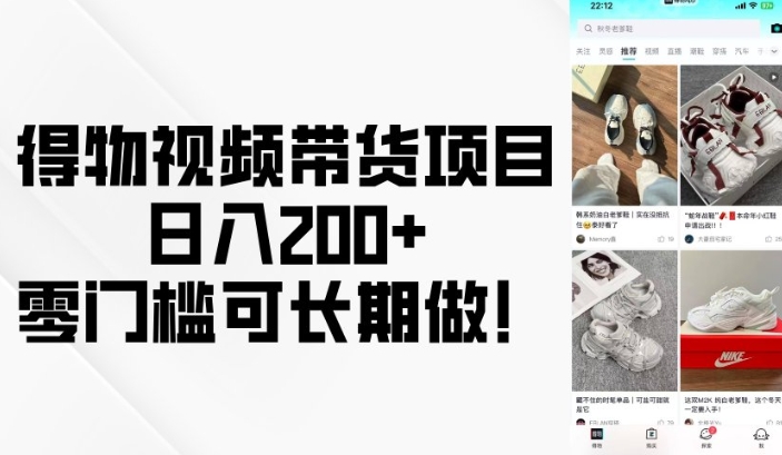 得物视频带货项目，日入200+，零门槛可长期做！-豪讯资源网