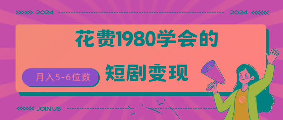 (9440期)短剧变现技巧 授权免费一个月轻松到手5-6位数-豪讯资源网