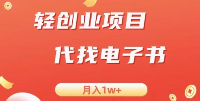 冷门暴力掘金项目，代找电子书，月入1W+-豪讯资源网