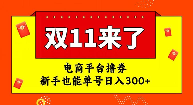 电商平台撸券，双十一红利期，新手也能单号日入300+【揭秘】-豪讯资源网