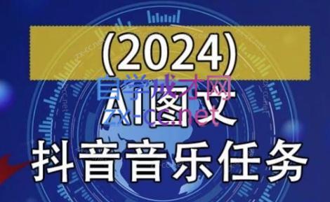 AI图文音乐短视频课(2024)-豪讯资源网