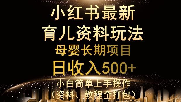独特小红书母婴资料玩法，详细操作+变现逻辑，轻松日入500+-豪讯资源网