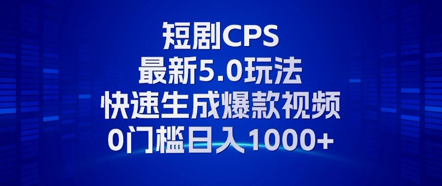 11月最新短剧CPS玩法，快速生成爆款视频，小白0门槛轻松日入1000+-豪讯资源网