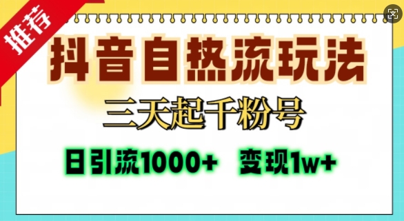 抖音自热流打法，三天起千粉号，单视频十万播放量，日引精准粉1000+-豪讯资源网