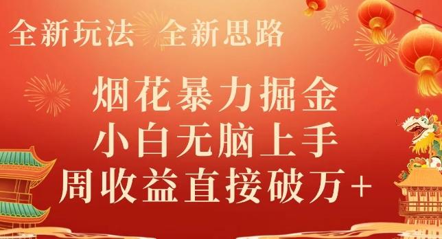 全新玩法，全新思路，烟花暴力掘金，小白无脑上手，周收益破w+-豪讯资源网