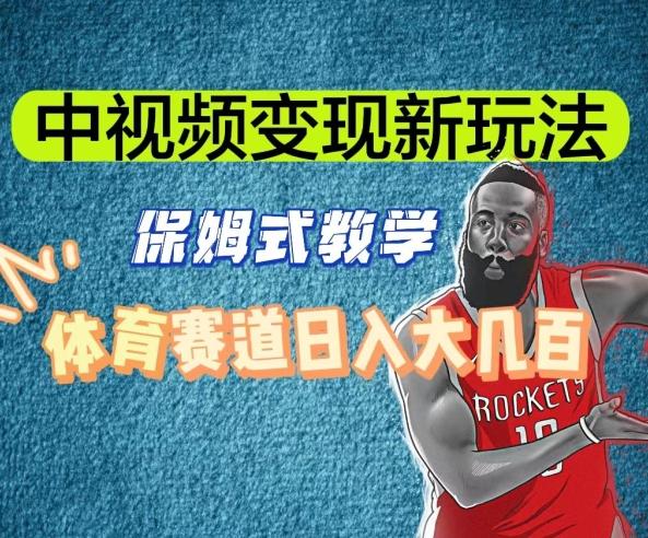 中视频变现新玩法，体育赛道日入大几百【揭秘】-豪讯资源网