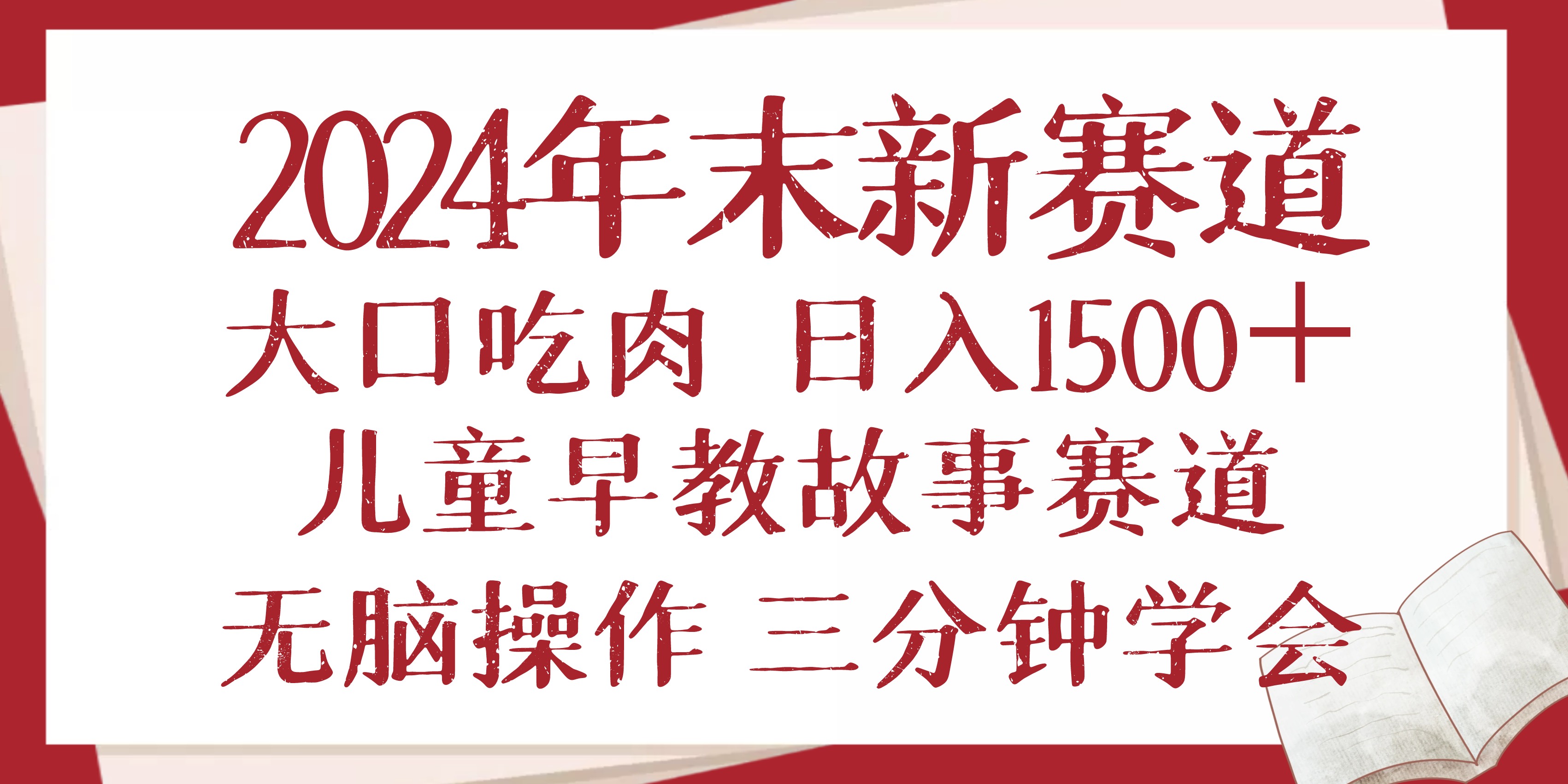 2024年末新早教儿童故事新赛道，大口吃肉，日入1500+,无脑操作，三分钟...-豪讯资源网