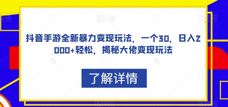抖音手游全新暴力变现玩法，一个30，日入2000+轻松，揭秘大佬变现玩法【揭秘】-豪讯资源网