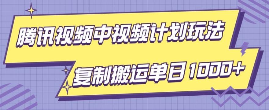 腾讯视频中视频计划项目玩法，简单搬运复制可刷爆流量，轻松单日收益1000+-豪讯资源网