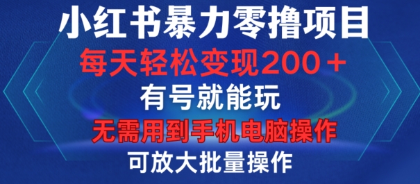 小红书暴力零撸项目，有号就能玩，单号每天变现1到15元，可放大批量操作，无需手机电脑操作【揭秘】-豪讯资源网