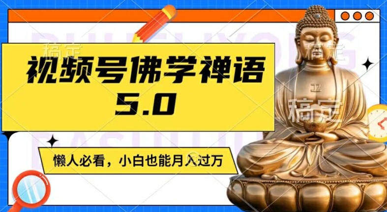 视频号佛学禅语5.0，纯原创视频，每天1-2小时，保底月入过W，适合宝妈、上班族、大学生【揭秘】-豪讯资源网