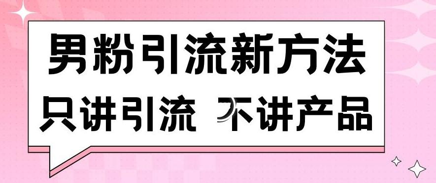 男粉引流新方法日引流100多个男粉只讲引流不讲产品不违规不封号【揭秘】-豪讯资源网