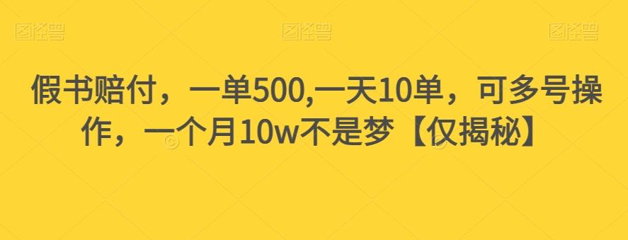 假书赔付，一单500,一天10单，可多号操作，一个月10w不是梦【仅揭秘】-豪讯资源网