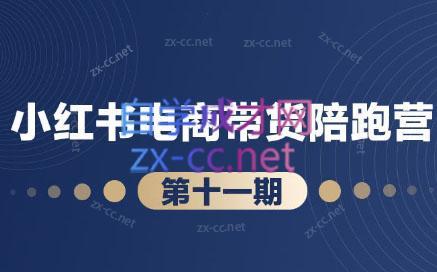 盗坤·小红书电商带货陪跑营(第十一期)-豪讯资源网