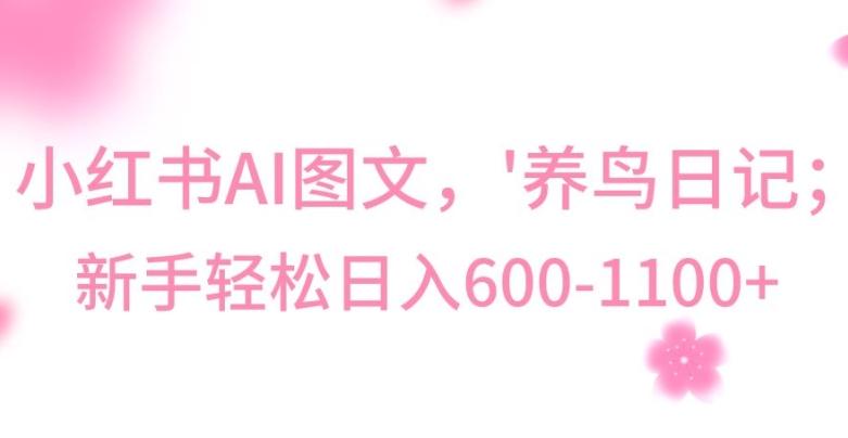 最新冷门暴利玩法，Al制作“养鸟”图文，日入400-800+【揭秘】-豪讯资源网