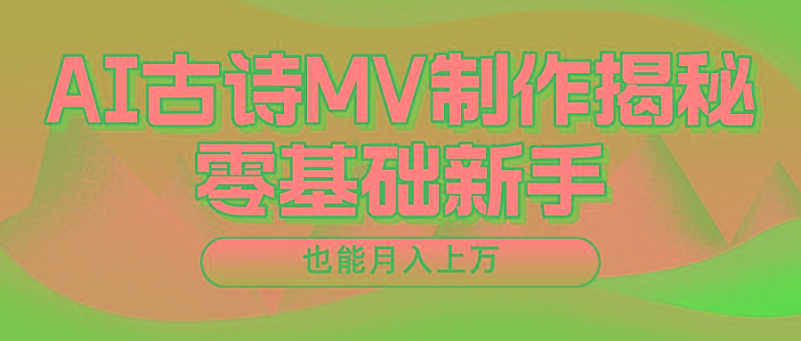 用AI生成古诗mv音乐，一个流量非常火爆的赛道，新手也能月入过万-豪讯资源网