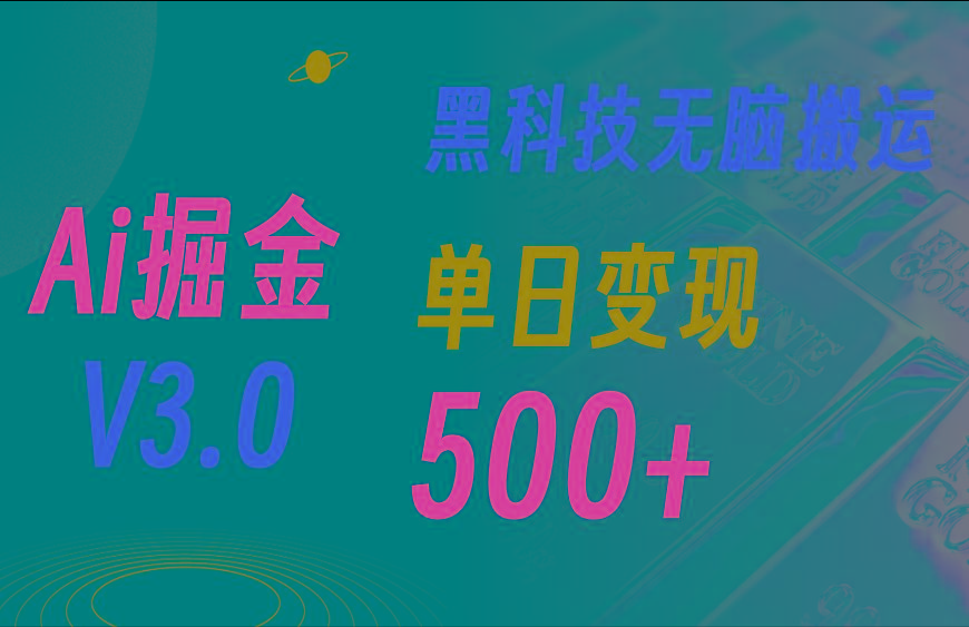 5月最新Ai掘金3.0！用好3个黑科技，复制粘贴轻松矩阵，单号日赚500+-豪讯资源网