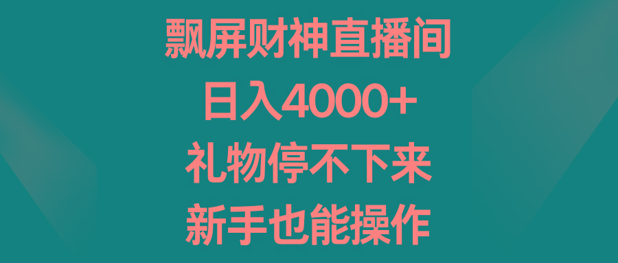 飘屏财神直播间，日入4000+，礼物停不下来，新手也能操作-豪讯资源网
