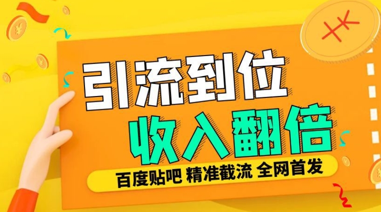 工作室内部最新贴吧签到顶贴发帖三合一智能截流独家防封精准引流日发十W条【揭秘】-豪讯资源网