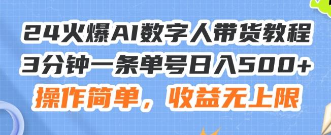24火爆AI数字人带货教程，3分钟一条单号日入500+，操作简单，收益无上限【揭秘】-豪讯资源网