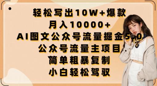 轻松写出10W+爆款，月入10000+，AI图文公众号流量掘金5.0.公众号流量主项目【揭秘】-豪讯资源网
