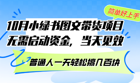 10月份小绿书图文带货项目 无需启动资金 当天见效 普通人一天轻松搞几百块-豪讯资源网