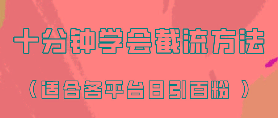 十分钟学会各大平台节流，矩阵日引几百创业粉(像素级教程)！-豪讯资源网