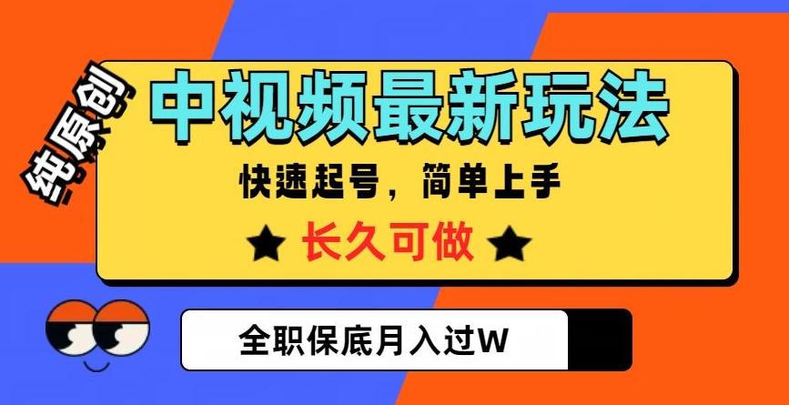 中视频最新玩法，纯原创，项目长久快速起号，简单上手，全职保底月入过W【揭秘】-豪讯资源网