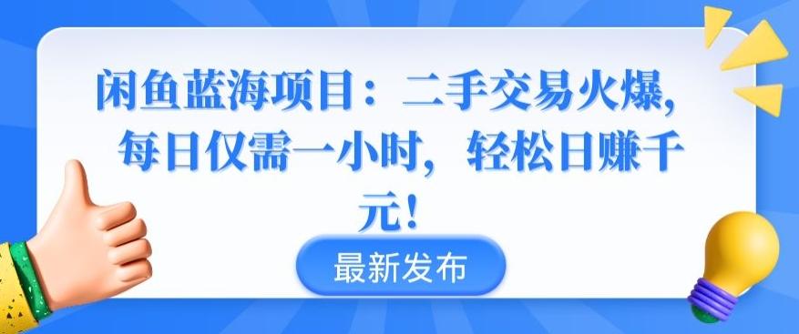 闲鱼蓝海项目：二手交易火爆，每日仅需一小时，轻松日赚千元【揭秘】-豪讯资源网