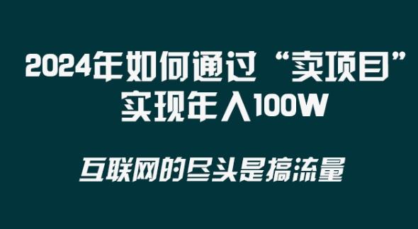 2024年 做项目不如‘卖项目’更快更直接！年入100万-豪讯资源网