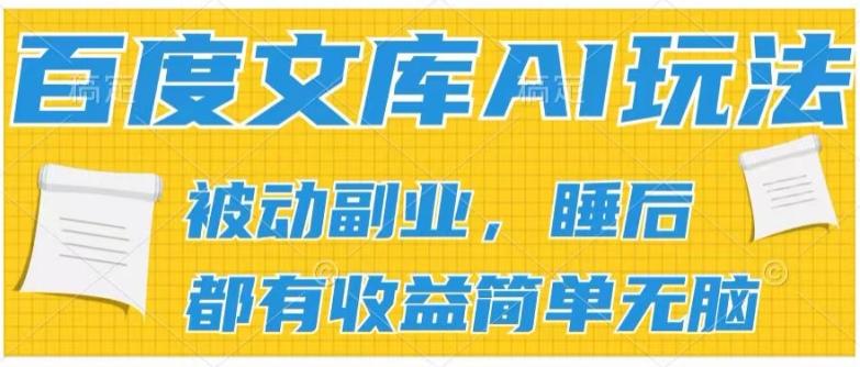 2024百度文库AI玩法，无脑操作可批量发大，实现被动副业收入，管道化收益【揭秘】-豪讯资源网