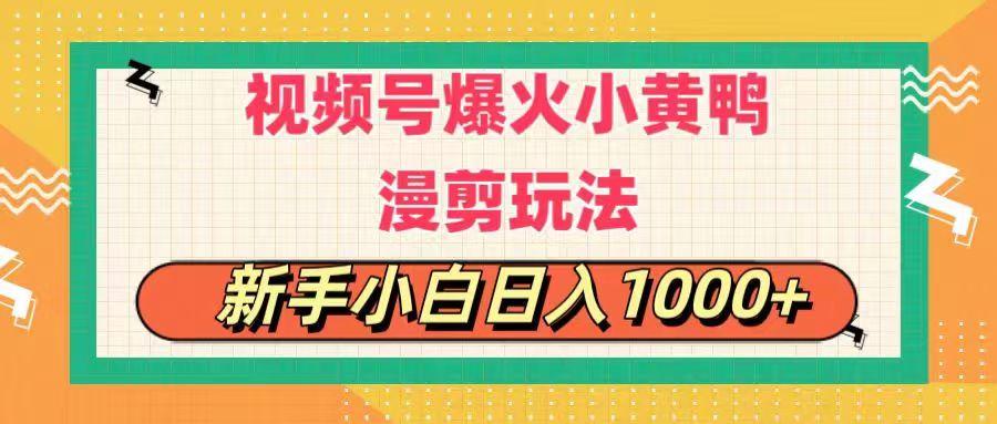 视频号爆火小黄鸭搞笑漫剪玩法，每日1小时，新手小白日入1000+-豪讯资源网