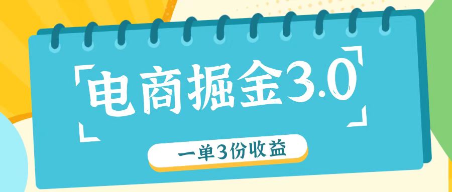 电商掘金3.0一单撸3份收益，自测一单收益26元-豪讯资源网