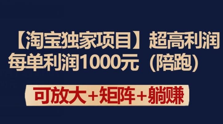 【淘宝独家项目】超高利润：每单利润1000元【揭秘】-豪讯资源网