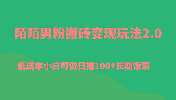 陌陌男粉搬砖变现玩法2.0、低成本小白可做日撸100+长期饭票-豪讯资源网