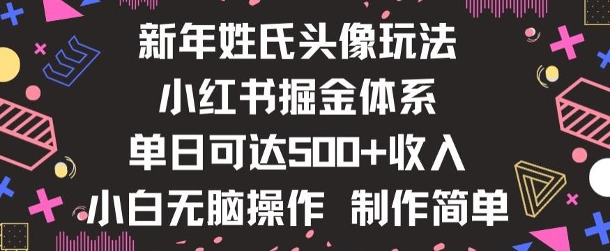 新年姓氏头像新玩法，小红书0-1搭建暴力掘金体系，小白日入500零花钱【揭秘】-豪讯资源网