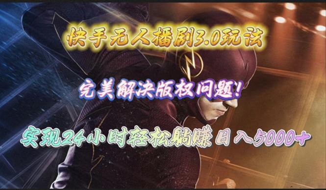 (10077期)快手无人播剧3.0玩法，完美解决版权问题，实现24小时轻松躺赚日入5000+-豪讯资源网