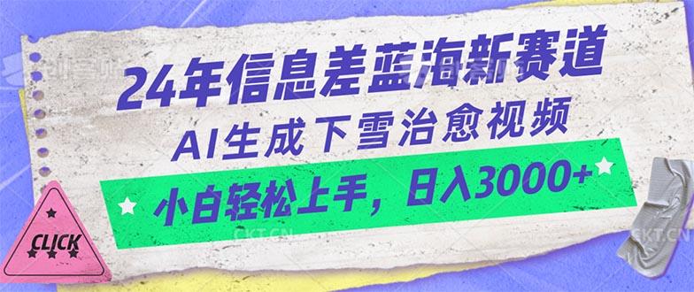 24年信息差蓝海新赛道，AI生成下雪治愈视频 小白轻松上手，日入3000+-豪讯资源网