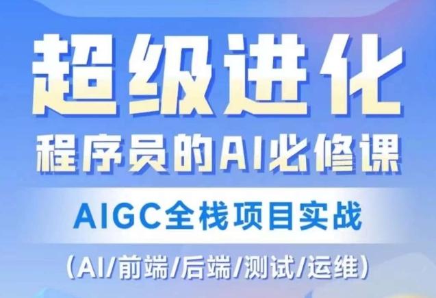 程序员的AI必修课，AIGC全栈项目实战（AI/前端/后端/测试/运维)-豪讯资源网