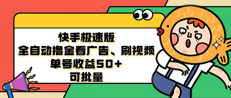快手极速版全自动撸金看广告、刷视频 单号收益50+ 可批量-豪讯资源网