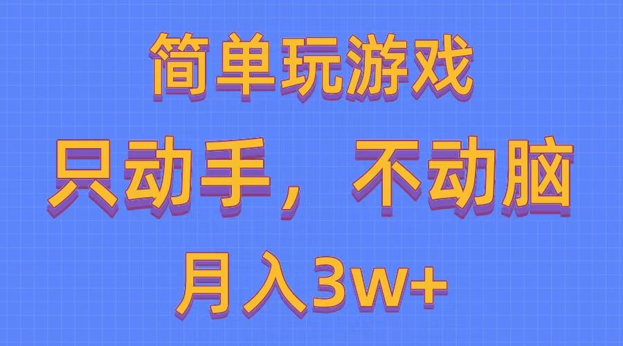 简单玩游戏月入3w+,0成本，一键分发，多平台矩阵(500G游戏资源-豪讯资源网