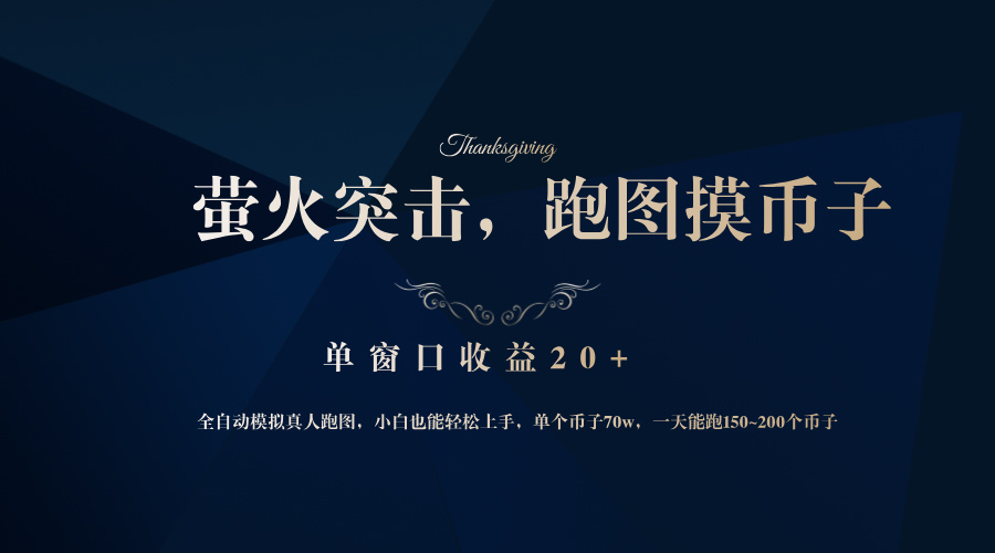 背靠大厂网易游戏公司，萤火突击全程模拟真人跑图捡币子，单窗口收益20+-豪讯资源网